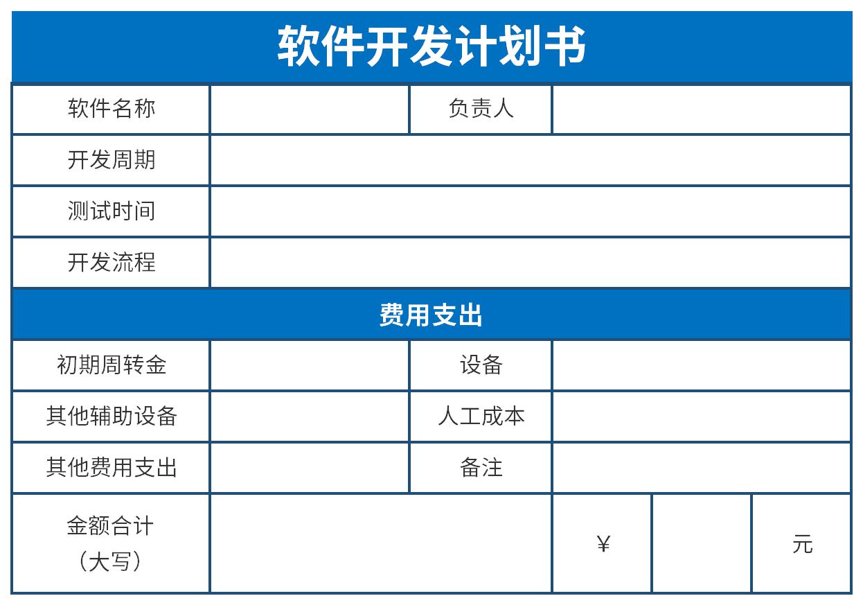 软件开发项目简要计划书（案例参考）